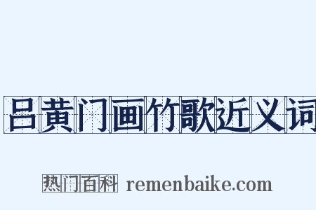 吕黄门画竹歌近义词是什么意思的图片